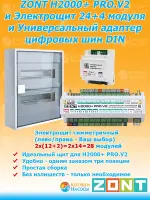 ZONT H2000+ PRO.V2 и Электрощит 24 модуля и Универсальный адаптер цифровых шин DIN