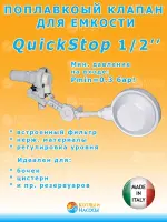QuickStop 1/2" Standart полавковый клапан