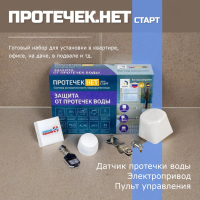 ИПРо Защита от протечек. Комплект Старт