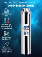 АБФ-нерж-20ББ  Магистральный фильтр из нержавеющей стали  подключение 1 дюйм