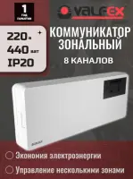 Зональный коммуникатор 8 каналов, 220В VALFEX (24) К