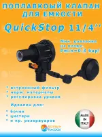 QuickStop 1 1/4" Standart, поплавковый выключатель