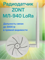 Радиотермодатчик LORA МЛ-940