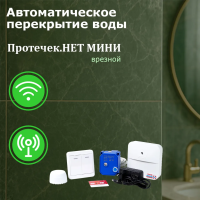 Протечек.НЕТ GSM+Wi-Fi Комплект МИНИ врезной 3/4"