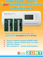 ZONT H5000+ PRO.V2 и 2 Универсальные платы цифровых шин