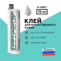 Клей акриловый Acryten 75мл H-Gray