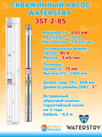 3ST 2-85 Скважинный насос WATERSTRY 3" 0,92kW 1х230V