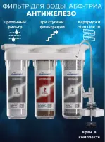 АБФ-ТРИА-АНТИЖЕЛЕЗО  трехступенчатая  система очистки воды под кухонную мойку с отдельным краном