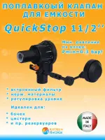 QuickStop 1 1/2" Standart, Поплавковый клапан