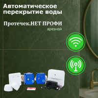Протечек.НЕТ GSM+Wi-Fi Комплект ПРОФИ врезной 3/4"