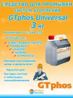 GTphos®Universal 3 кг Средство для промывки систем отопления