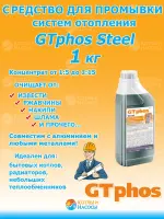 GTphos®Steel 1 кг  средство для промывки систем отопления
