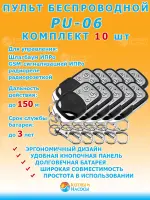 PU-06 беспроводной пульт управления (150 м) ИПРо Комплект 10 шт
