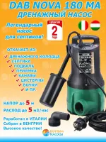 NOVA 180 MA Дренажный насос NOVA 180 MA Дренажный насос