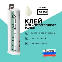 Клей акриловый Acryten 75мл Beige