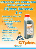 GTphos®Universal 1 кг Средство для промывки систем отопления