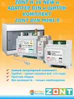 ZONT H-1V NEW и Универсальный адаптер цифровых шин DIN и модульный щиток Комплект ZONT DIN MINI 9