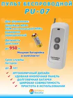PU-07 беспроводной пульт управления (250-950 м) ИПРо