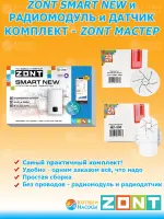 ZONT SMART NEW и Радиомодуль МЛ-590 и Радиодатчик МЛ-740 Комплект МАСТЕР