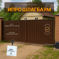 ИПРо шлагбаум GSM модуль управления шлагбаумом и воротами