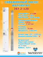 3ST 2-120 Скважинный насос WATERSTRY 3" 1,5kW 1х230V