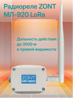 Радиореле LORA МЛ-920