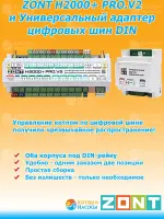 ZONT H2000+ PRO.V2 и Универсальный адаптер цифровых шин DIN