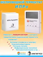 Беспроводной термостат ИПРО