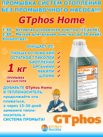 Средство для промывки систем отопления GTphos Home 1 кг