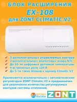 Блок расширения EX-108 для автоматического регулятора ZONT Climatic.V2