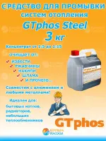 GTphos®Steel 3 кг  средство для промывки систем отопления