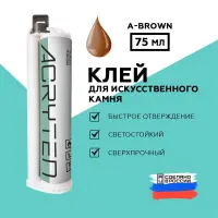 Клей акриловый Acryten 75мл A-Brown