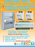 ZONT H2000+ PRO.V2 и Электрощит 24 модуля и 2 Универсальных адаптера цифровых шин DIN
