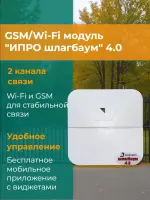 ИПРО шлагбаум 4.0 GSM модуль управления шлагбаумом и воротами