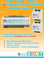 ZONT H2000+ PRO.V2 и 2 Универсальных адаптероа цифровых шин DIN