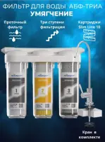 АБФ-ТРИА-УМЯЧЕНИЕ  трехступенчатая  система очистки воды под кухонную мойку с отдельным краном