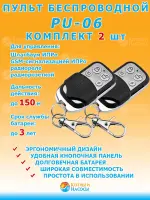 PU-06 беспроводной пульт управления (150 м) ИПРо Комплект 2 шт