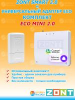 ZONT SMART 2.0 и Универсальный адаптер ECO Комплект ECO-МИНИ 2.0