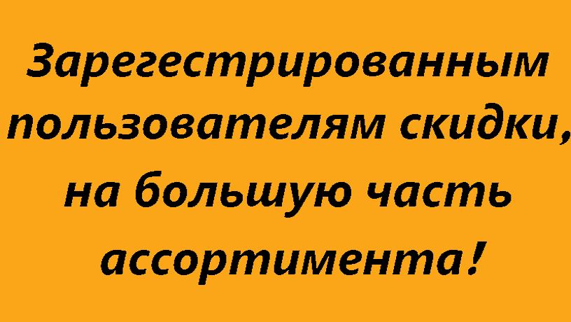 Скидка зарегестрированным Скидка зарегестрированным