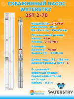 3ST 2-70 Скважинный насос WATERSTRY 3" 0,75kW 1х230V