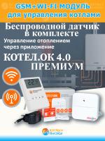 ИПРо GSM WI-FI МОДУЛЬ ДЛЯ КОТЛОВ КОТЕЛОК 4.0 ПРЕМИУМ