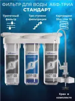 АБФ-ТРИА-СТАНДАРТ  трехступенчатая  система очистки воды под кухонную мойку с отдельным краном