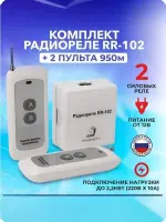 ИПРо Комплект радиореле RR-102 + 2 пульта 250-950м (питание 12В)