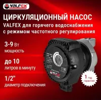 Циркуляционный насос для ГВС с режимом частотного регулирования 1/2" VALFEX