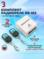ИПРо Комплект Радиореле RR-102 + 2 пульта 150м (питание 12В)