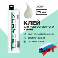 Клей акриловый Acryten 75мл Ivory