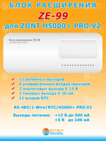 Блок расширения ZE-99 для контроллера ZONT H5000+ PRO.V2