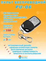 PU-06 беспроводной пульт управления (150 м) ИПРо