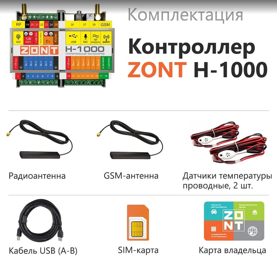 ZONT H-1000 универсальный контроллер для систем отопления - 16850 р.(это  спец. цена зарегистрировавшимся), предлагаем купить в интернет-магазине  Котлы и насосы Котлы и насосы