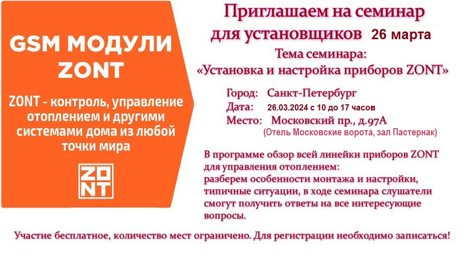Семинар по автоматике ZONT 26.03.2024 в Санкт-Петербурге